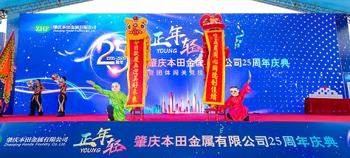 25周年庆典