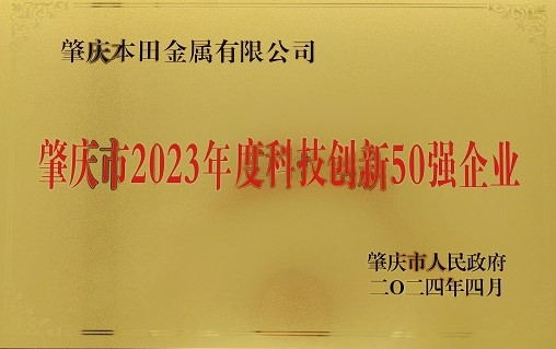 肇庆市2023年度科技创新50强企业