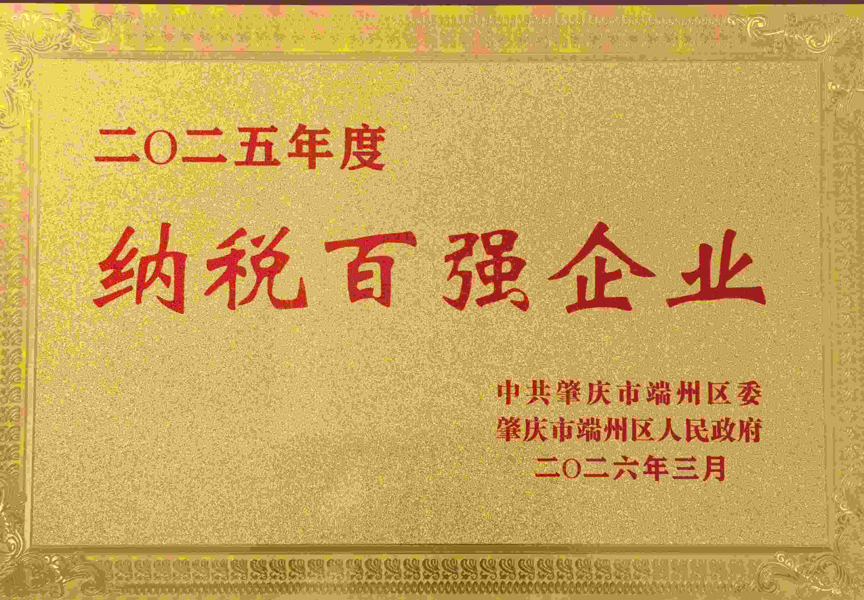 肇庆市2025年度纳税百强企业