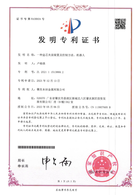 盐芯夹放装置及控制方法、机械人