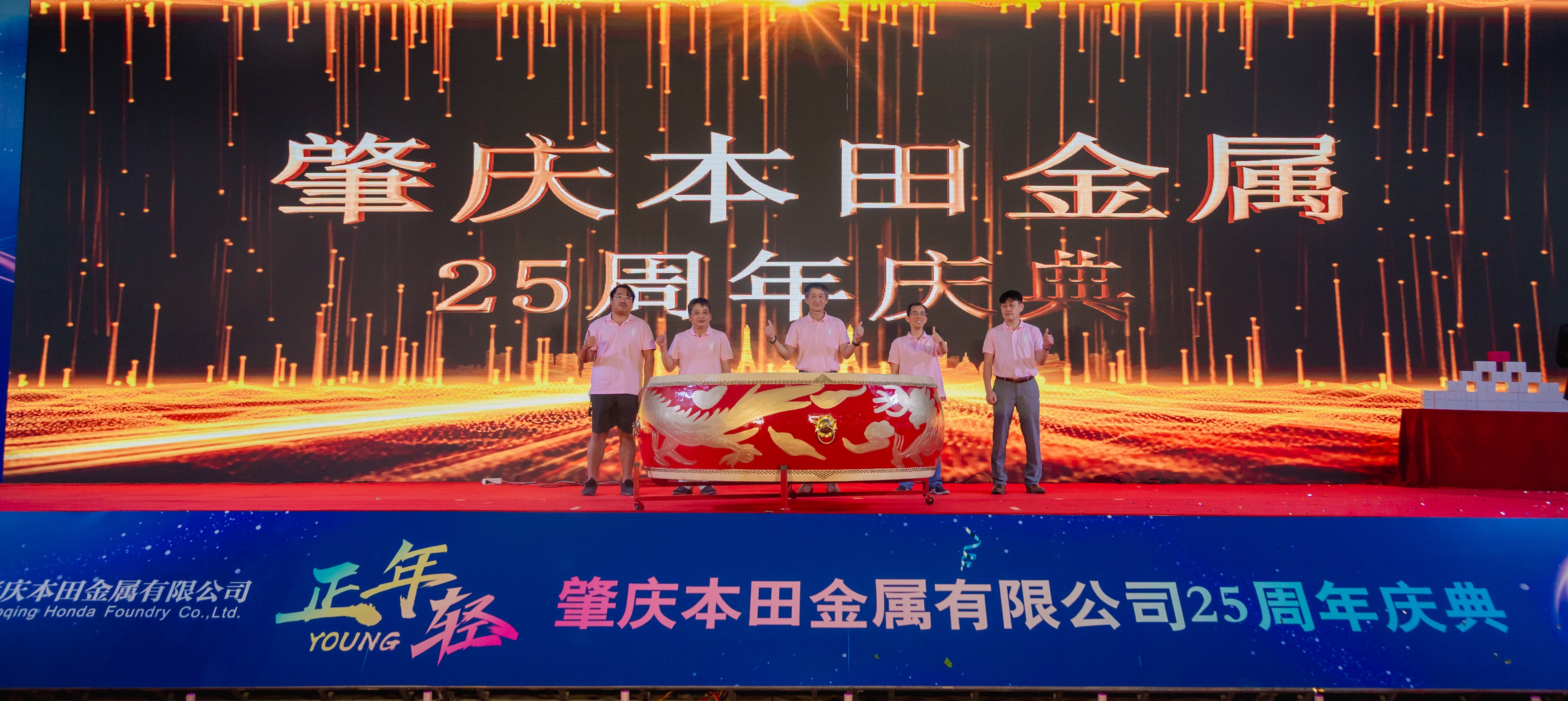 25周年庆典活动